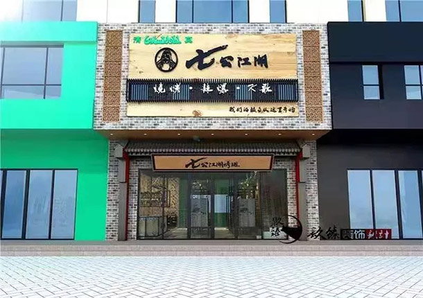 宁夏七公江湖烤翅烧烤店装修设计