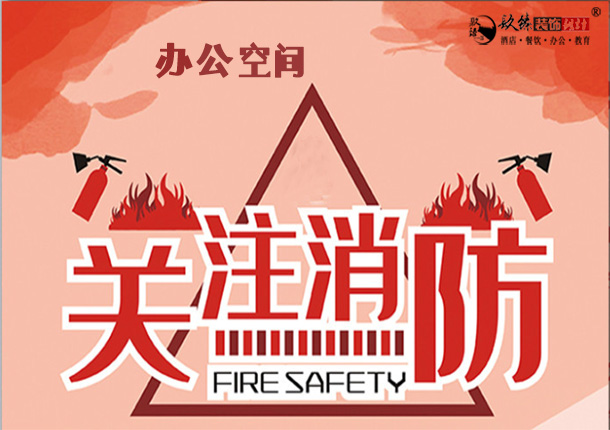 宁夏办公室消防设计|办公室消防报审流程|关注消防，关爱健康