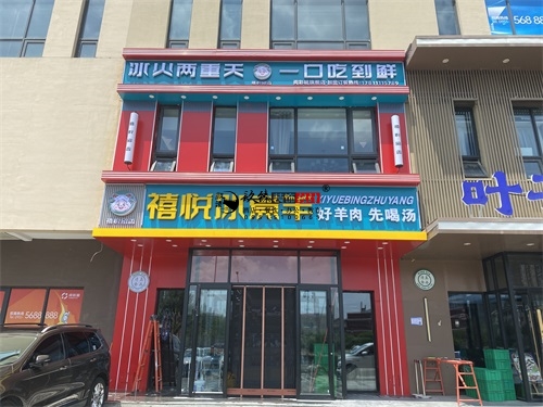 宁夏装修公司推荐|宁夏禧悦冰煮羊火锅店装修设计项目完工实景